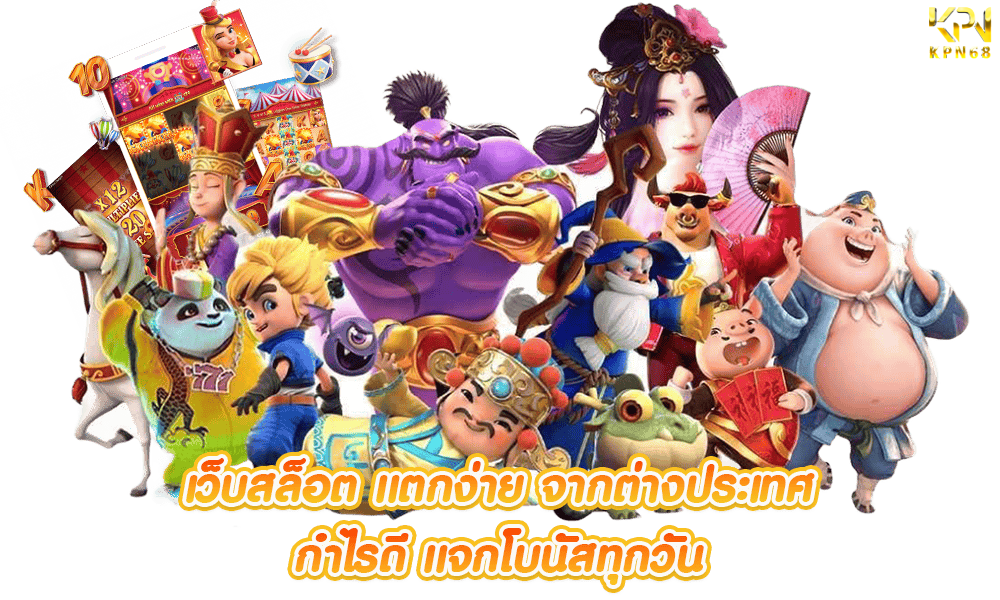 kpn68 เว็บสล็อต
